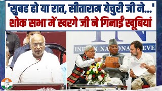 शोक सभा में Mallikarjun Kharge ने Sitaram Yechury जी के साथ गुजारे वक्त को याद किया।