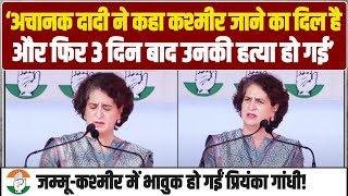 जब दादी को याद कर जम्मू-कश्मीर में भावुक हो गईं Priyanka Gandhi | Jammu-Kashmir Election