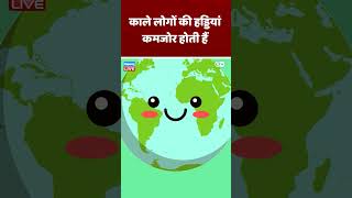 काले लोगों की हड्डियां कमजोर होती हैं | #DWScience #DWHealth #VitaminD | #shorts #dblive #video