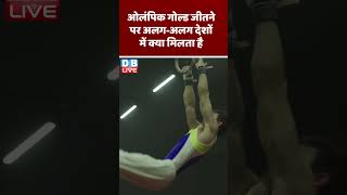 ओलंपिक गोल्ड जीतने पर अलग अलग देशों में क्या मिलता है | #DWbusiness #olympics #goldmedal #dblive