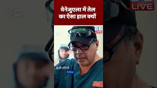 वेनेजुएला में तेल का ऐसा हाल क्यों | #DWHindi #DWRev #Venezuela | #dblive #breakingnews #video