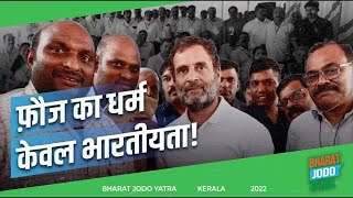 'फौज का धर्म केवल भारतीय होना चाहिए' | Rahul Gandhi | Bharat Jodo Yatra