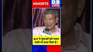 BJP ने युवाओं को गलत रास्ते पर डाल दिया है ! #shorts #ytshorts #shortsvideos  #dblive #breakingnews