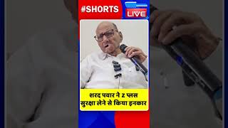 शरद पवार ने Z प्लस  सुरक्षा लेने से किया इनकार | #shorts #ytshorts #shortsvideos  #dblive #video