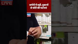 जर्मनी में बढ़ी, दुकानों से चोरी की घटनाएं | #DWbusiness #shopliftingingermany #shoplifting #dblive