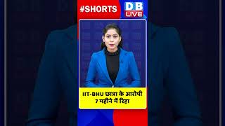 IIT BHU छात्रा के आरोपी 7 महीने में रिहा #shorts #ytshorts #shortsvideos #dblive #breakingnews