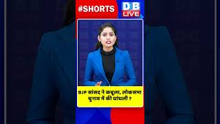 BJP सांसद ने कबूला, लोकसभा चुनाव में की धांधली #shorts #ytshorts #shortsvideos #dblive #video