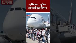 द विंडरनर दुनिया का सबसे बड़ा विमान | #DWbusiness #worldslargestplane  #dblive #video #breakingnews