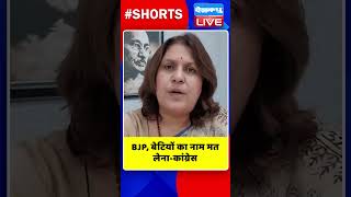 BJP, बेटियों का नाम मत लेना कांग्रेस #shorts #ytshorts #shortsvideos #dblive #congress #breakingnews