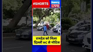 रामदेव को मिला दिल्ली HC से नोटिस #shorts #ytshorts #shortsvideos #dblive #breakingnews #video