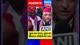 ‘कुछ का सााथ, कुछ का विकास बीजेपी का सच’ #shorts #ytshorts #shortsvideos #dblive #breakingnews