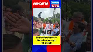 शिवाजी की मूर्ति गिरने के विरोध में MVA का जूता मारो आंदोलन #shorts #ytshorts #shortsvideos #dblive