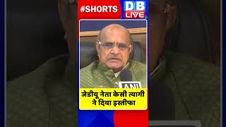 जेडीयू नेता केसी त्यागी ने दिया इस्तीफा #shorts #ytshorts #shortsvideos #dblive #jdu #biharnews