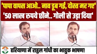 'पापा वापस आओ.. नाव डूब गई, दोस्त मर गए...' | हरियाणा में Rahul Gandhi का भावुक भाषण! | Haryana