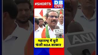 महाराष्ट्र में बुरी फंसी NDA सरकार #shorts #ytshorts #shortsvideos #dblive #maharashtra #breaking