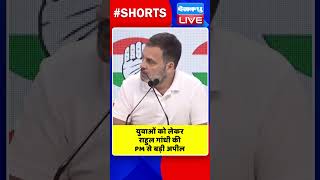 युवाओं को लेकर राहुल गांधी की PM से बड़ी अपील #shorts #ytshorts #shortsvideos #dblive #rahulgandhi