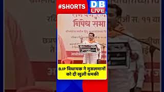 BJP विधायक ने मुसलमानों को दी खुली धमकी !#shorts #ytshorts #shortsvideos #dblive #bjp #dblive