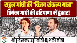 राहुल-प्रियंका को सुन थर्राई BJP, भीड़ देख उड़ी मोदी-BJP की नींद! | Haryana | Rahul-Priyanka Gandhi