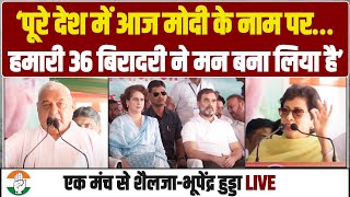 भूपेंद्र हुड्डा-कुमारी सैलजा ने BJP की बैंड बजा दी! | Bhupinder Hooda | Kumari Selja | Haryana