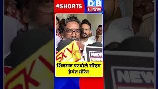 शिवराज पर बोले सीएम हेमंत सोरेन |#Shorts #ytshorts  #video #dblive #dblivebreaking #hindinews #watch