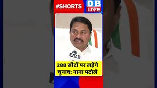 288 सीटों पर लड़ेंगे चुनाव नाना पटोले #shorts #ytshorts #shortsvideos #dblive #breakingnews #video