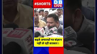 बढ़ते अपराधों पर संज्ञान नहीं ले रही सरकार #shorts #ytshorts #shortsvideos #dblive #breakingnews