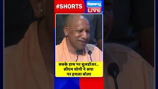 सबके हाथ पर बुलडोजर-सीएम योगी ने सपा पर हमला बोला #shorts #ytshorts #shortsvideos #dblive #breaking