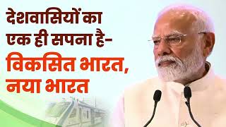 140 करोड़ देशवासियों का एक ही सपना है - विकसित भारत, नया भारत | PM Modi | Supreme Court