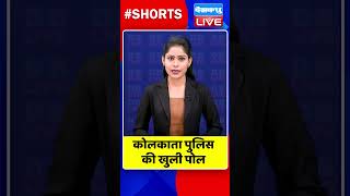 कोलकाता पुलिस की खुली पोल #shorts #ytshorts #shortsvideos #dblive #KolkataPolice #breakingnews