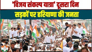 हरियाणा में छाए Rahul Gandhi, आ रही है कांग्रेस | Haryana विजय संकल्प यात्रा का दूसरा दिन