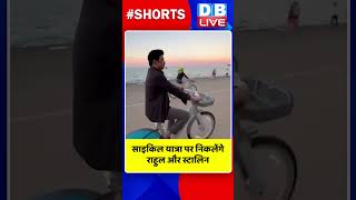 साइकिल यात्रा पर निकलेंगे करेंगे राहुल और स्टालिन #shorts #ytshorts #shortsvideos #rahulgandhi