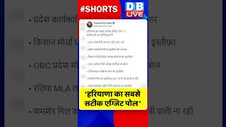 'हरियाणा का सबसे सटीक एग्जिट पोल' #shorts #ytshorts #shortsvideos #dblive #breakingnews #video