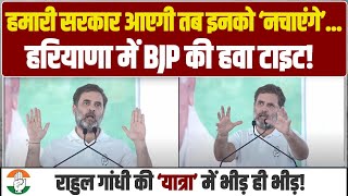 हमारी सरकार आएगी तब इनको 'नचाएंगे'... | Rahul Gandhi ने BJP की हवा टाइट कर दी! | Haryana Election