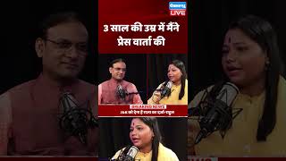 3 साल की उम्र में मैंने प्रेस वार्ता की #shorts #ytshorts #shortsvideos #dblive #breakingnews #video