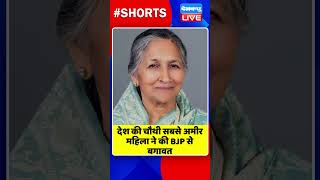 देश की चौथी सबसे अमीर महिला ने की BJP से बगावत #shorts #ytshorts #shortsvideos #dblive #breakingnews