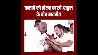 कलावे को लेकर खरगे राहुल के बीच बातचीत #shorts #ytshorts #shortsvideos #rahulgandhi #soniagandhi