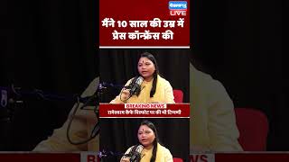 मैंने 10 साल की उम्र में प्रेस कॉन्फ्रेंस की #shorts #ytshorts #shortsvideos #dblive #SadhnaBharti