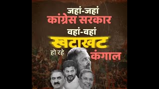 जहां-जहां कांग्रेस सरकार, वहां-वहां खटाखट हो रहे कंगाल | Congress