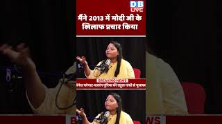 मैंने 2013 में मोदी जी के खिलाफ प्रचार किया #shorts #ytshorts #shortsvideos #SadhnaBharti #dblive