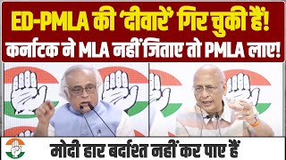 कर्नाटक ने MLA नहीं जिताए तो PMLA लाए! मोदी हार बर्दाश्त ना कर पाए | Jairam Ramesh, Abhishek Singhvi