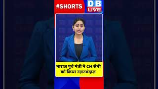 नाराज पूर्व मंत्री ने CM सैनी को किया नज़रअंदाज़ #shorts #ytshorts #shortsvideos #dblive #breaking