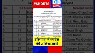 हरियाणा में कांग्रेस की 2 लिस्ट जारी #shorts #ytshorts #shortsvideos #dblive #haryananews