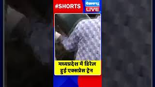 मध्यप्रदेश में डिरेल हुई एक्सप्रेस ट्रेन #shorts #ytshorts #shortsvideos #dblive #madhyapradesh