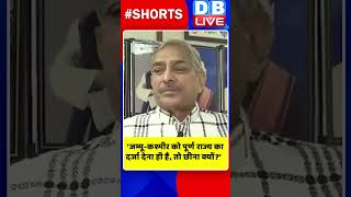 'जम्मू कश्मीर को पूर्ण राज्य का दर्जा देना ही है, तो छीना क्यों #shorts #ytshorts #shortsvideos