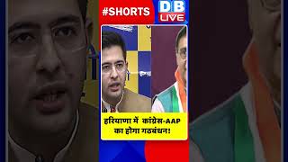 हरियाणा में  कांग्रेस AAP का होगा गठबंधन #shorts #ytshorts #shortsvideos #dblive #haryananews