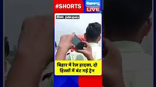 बिहार में रेल हादसा, दो हिस्सों में बंट गई ट्रेन #shorts #ytshorts #shortsvideos #dblive #biharnews