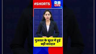 गुजरात के सूरत में हुई बड़ी वारदात #shorts #ytshorts #shortsvideos #dblive #breakingnews #video