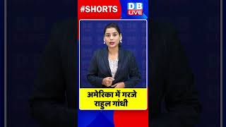 अमेरिका में गरजे राहुल गांधी #shorts #ytshorts #shortsvideos #dblive #breakingnews #rahulgandhi