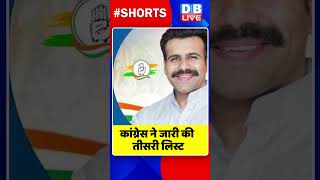 कांग्रेस ने जारी की तीसरी लिस्ट #shorts #ytshorts #shortsvideos #dblive #breakingnews #congress