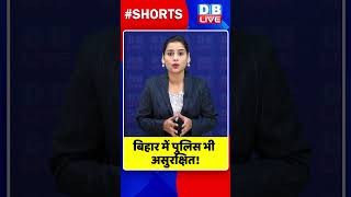 बिहार में पुलिस भी असुरक्षित !#shorts #ytshorts #shortsvideos #dblive #breakingnews #biharnews